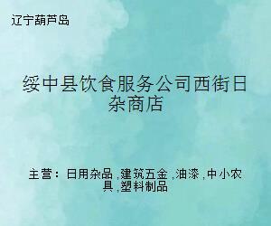 綏中縣飲食服務公司西街日雜商店 一段特殊的照相機銷售往事